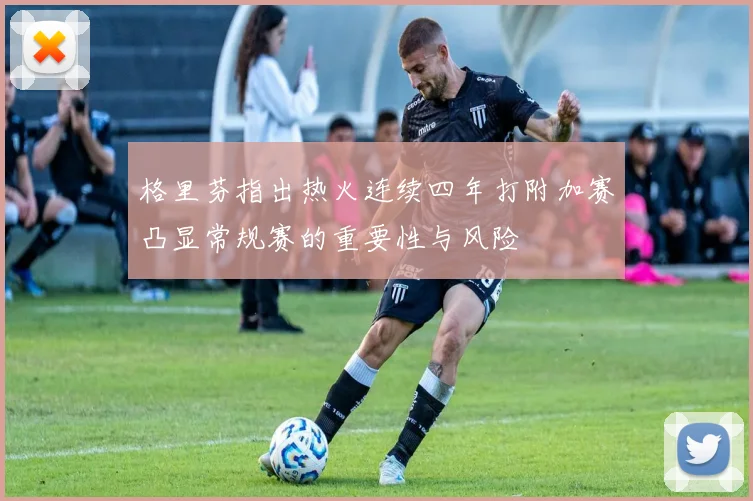 格里芬指出热火连续四年打附加赛凸显常规赛的重要性与风险