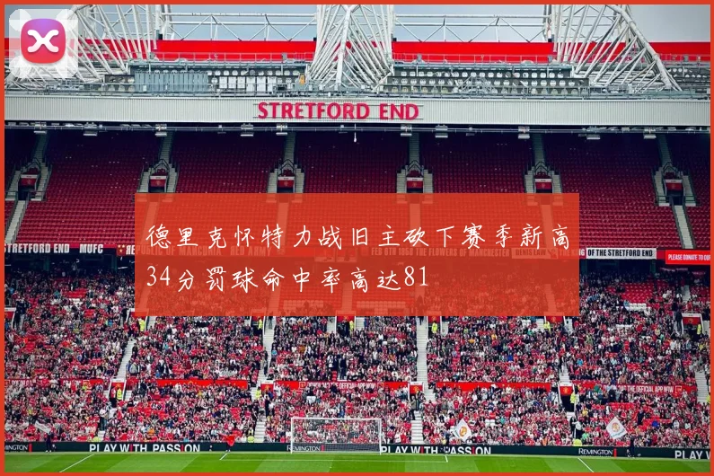 德里克怀特力战旧主砍下赛季新高34分罚球命中率高达81