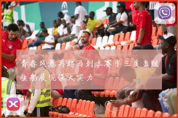 青春风暴再起马刺本赛季三度击败快船展现强大实力