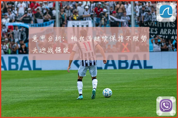 意甲分析：帕尔马继续保持不败势头迎战强敌