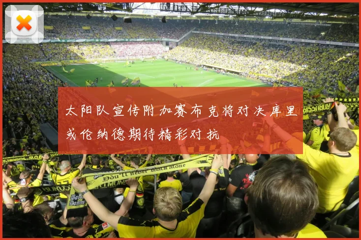 太阳队宣传附加赛布克将对决库里或伦纳德期待精彩对抗