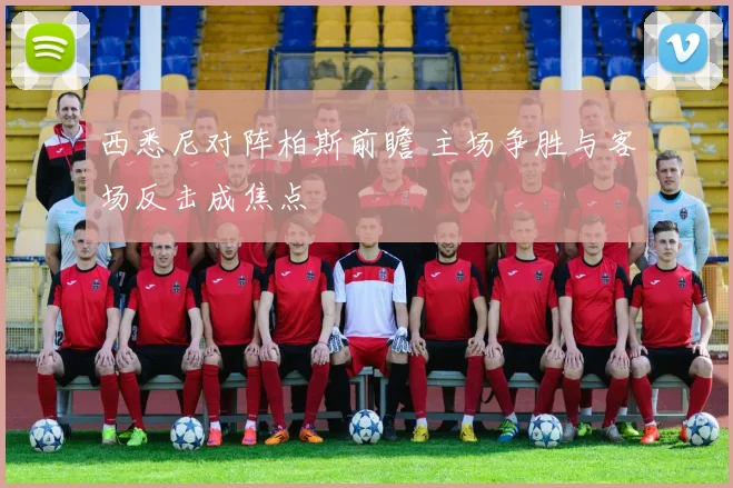 西悉尼对阵柏斯前瞻 主场争胜与客场反击成焦点