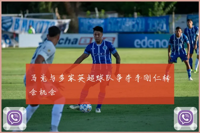 马竞与多家英超球队争夺李刚仁转会机会