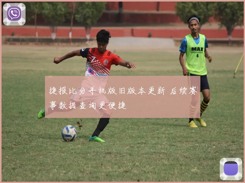 捷报比分手机版旧版本更新 后续赛事数据查询更便捷