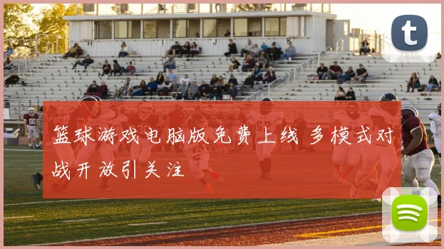 篮球游戏电脑版免费上线 多模式对战开放引关注