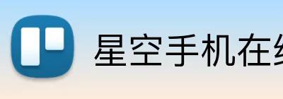 星空手机在线登录 Logo